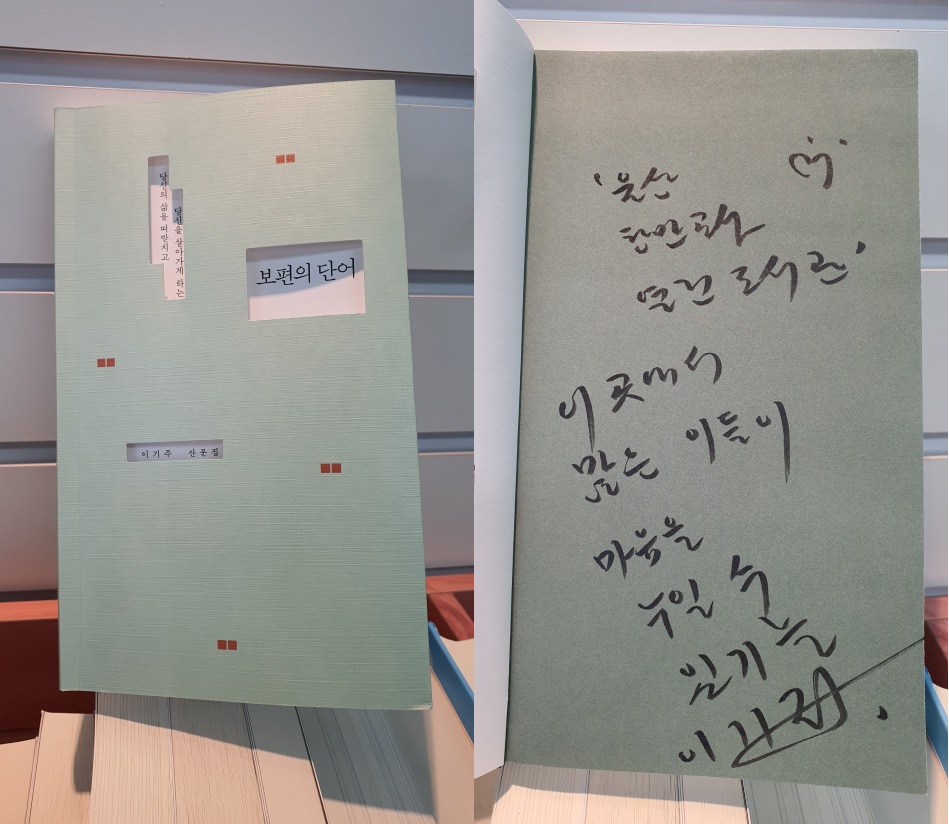 "보편의 단어" 친필 사인본 입고 알림