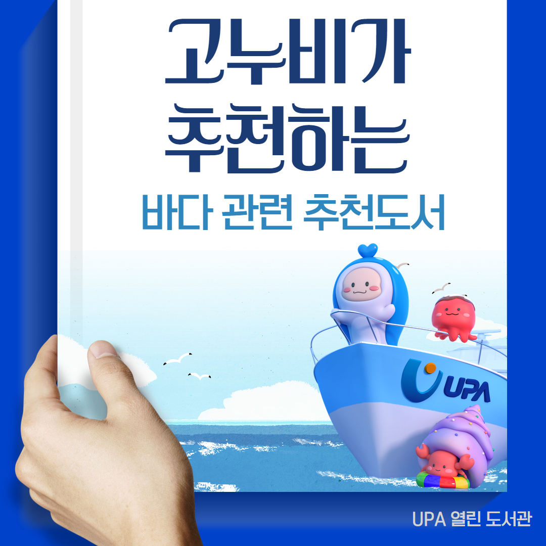 고누비가 추천하는 바다 관련 추천도서