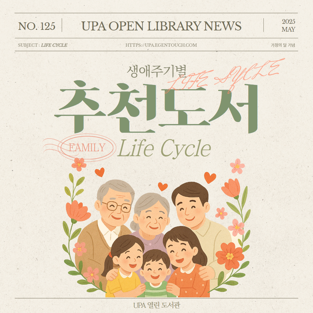 가정의 달 기념 생애주기별 추천도서