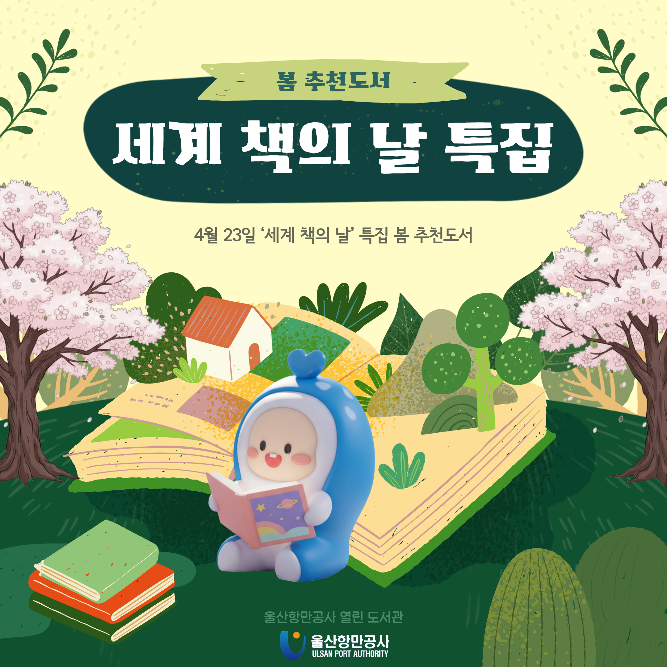 2026년 봄 추천 도서: 세계 책의 날(4.23.) 기념 봄 추천 도서