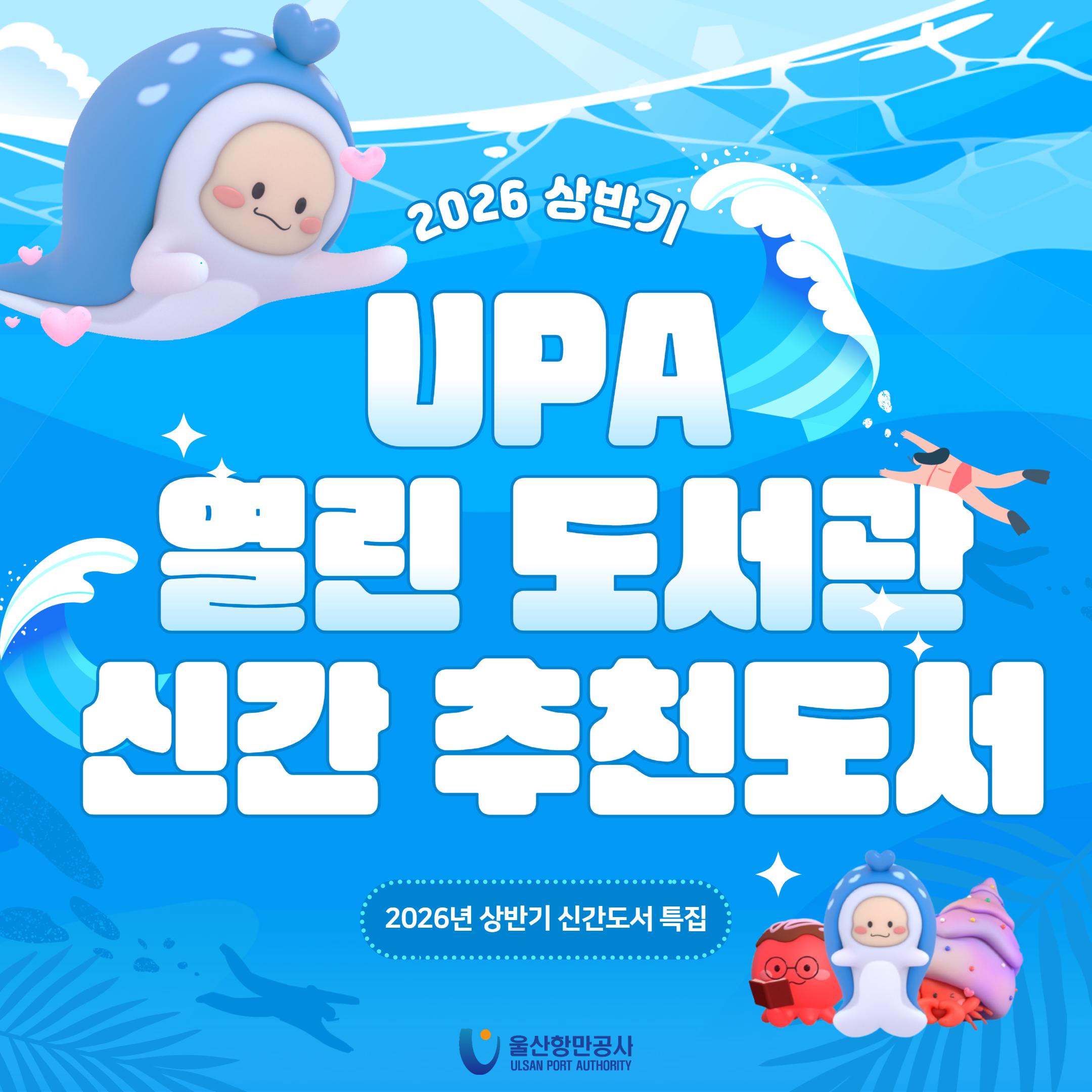 2026년 UPA 열린 도서관 신간 추천도서