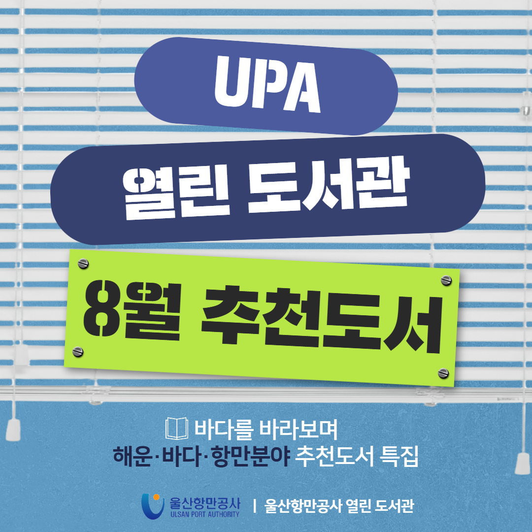 2026년 UPA 열린 도서관 8월 추천도서