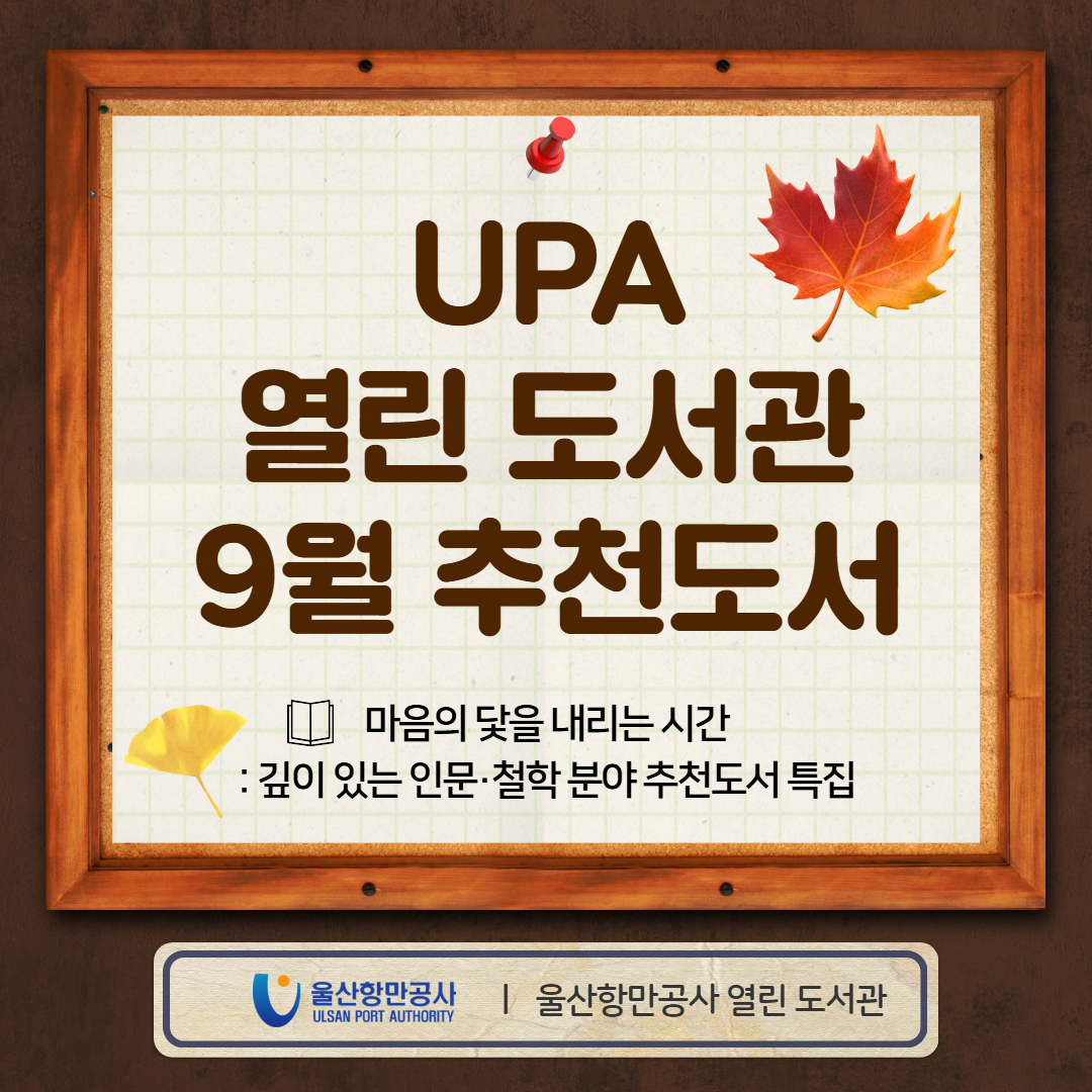2026년 UPA 열린 도서관 9월 추천도서