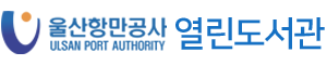 울산항만공사 열린 도서관